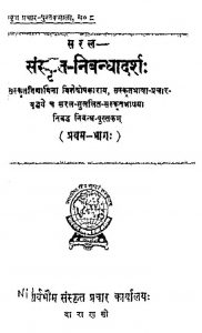 संस्कृत-निबन्धादर्श - भाग 1 - Sanskrit Nibandhadarshanam Bhag-i
