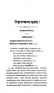 पिङ्गलच्छन्द सूत्रं - संस्करण 1 - Pingalachchhand Sutram - Ed. 1