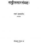 संगीत सार संग्रह - Sangitasara Samgraha