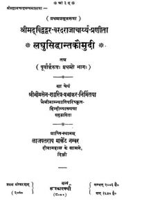 लघु सिद्धान्त कौमुदी - भाग 1 - Laghu Siddhant Kaumudi (part-i)