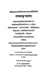 तत्त्वसङ्ख्यानं - Tatwa Shankhyanam
