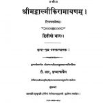 श्रीमदवाल्मीकिरामायणं - भाग 2 - Srimad Valmiki Ramayana (vol-ii)