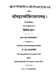 श्रीमदवाल्मीकिरामायणं - भाग 2 - Srimad Valmiki Ramayana (vol-ii)