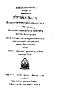 श्रीवांमकेश्वरीमतम् - The Vamakeshva-Rimatma