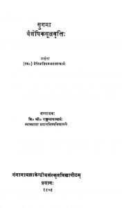 वैशेषिकसूत्रवृत्ति - Vaisheshhikasutra