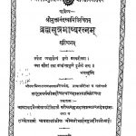 ब्रह्मसूत्र भाष्यरत्नं - भाग 1 - Bramhasutrabhasya Ratnam Prathmavriti