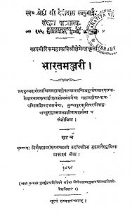 भारतमञ्जरी - Bharatmanjari