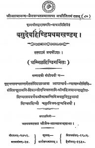 वसुदेवहिन्डी - भाग 1 - Vasudevhindi Khand -i