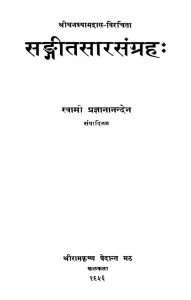 संगीतसार संग्रह - Sangitasara-samgraha
