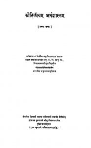 कौटिलीयं अर्थशास्त्रं -भाग 1 - The Arthasastra Of Kautilya Vol. 1
