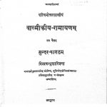 वाल्मीकीय-रामायणं - सुन्दरकाण्डं - Ramayana Of Valmiki - Sundarakanda