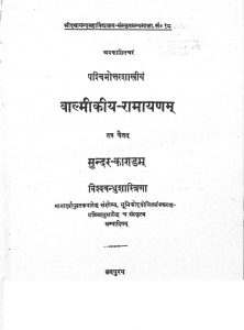वाल्मीकीय-रामायणं - सुन्दरकाण्डं - Ramayana Of Valmiki - Sundarakanda