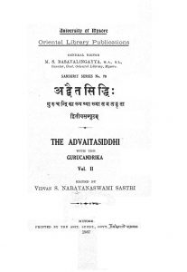 अद्वैतसिद्धि : गुरुचन्द्रिका - भाग 2 - The Advaitasiddhi With The Guruchandrika Vol. II