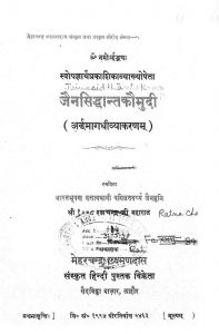 जैन सिद्धान्त कौमुदी - अर्द्धमागधीव्याकरणम् - Jain Siddhant Kaumudi - Arddhamagdhi Vyaakaranam