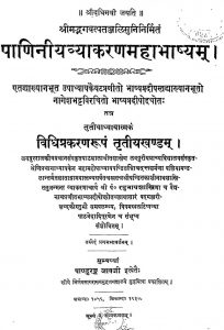 पाणिनिय व्याकरणम् महाभाष्यं - भाग 3 - Paniniya Vyakaranam Mahabhasya Vol-iii