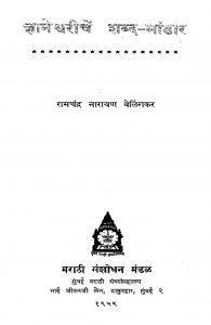ज्ञानेश्वरीचेन् शब्द भण्डार - Gyaneshwarichen Shabda Bhandar