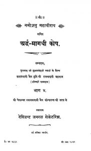 अर्द्ध-मागधी कोष - भाग 4 - Ardha-magadhi Dictionary Part -4