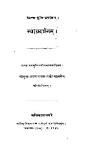 न्यायदर्शनं - Bibliotheca Indica ; Collection Of Oriental Works