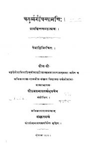 चतुर्व्वर्ग-चिन्तामणि : भाग 4 - Chaturvarga Chintamani : Vol.4