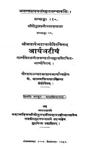 आर्यभटीयं - The Aryabhatiyam