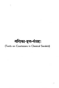 गणिका वृत्त संग्रह - Texts On Courtezans In Classical Sanskrit