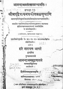 श्रीमद् द्वैपायन प्रणीत ब्रह्मसूत्राणि - Shrimad Dwaipayan Praneet Grahmasutrani