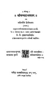 श्रीमन्महाभारतम - आदिपर्व भाग 2 - Sriimanmahaabhaaratam : Adi Parvan Part Ii