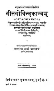 गीतगोविन्दकाव्यं - Geetagovinda Kavyam