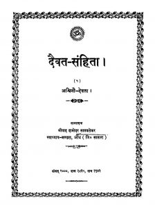 दैवत संहिता भाग 2 - Daivata Sanhita : Bhaaga 2