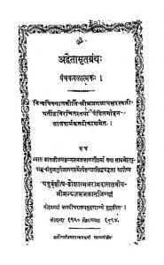 अद्वैतामृतग्रन्थ - Advaita-Mrit Granth
