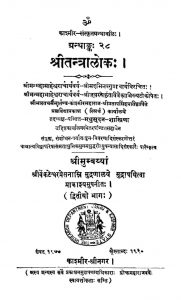 श्री तन्त्रालोक - भाग 2 - Shriitantraaloka - Bhaaga 2