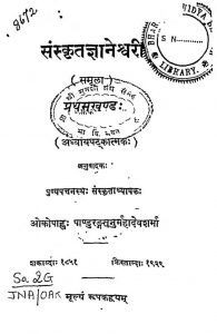 संस्कृतज्ञानेश्वरी - भाग 1 - Sanskrit-Gynaneshwari : Khand-1