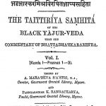तैत्तिरियसंहिता - भाग 1 - The Taittiriya Samhita Of The Krishna Yajur Veda Vol-i