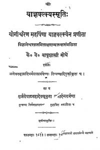 याज्ञवल्क्यस्मृतिः - तृतीयावृत्तिः - Yajnavalkyasmriti - Third Edition
