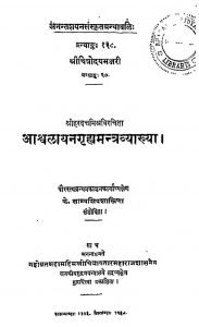 आश्वलायन-गृह्यमन्त्र-व्याख्या - The Asvalayanagrhyamantravyakhya