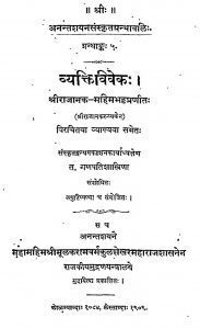 व्यक्तिविवेक - राजानक महीमभट्ट , भाग 5 - The Vyaktiviveka Of Rajanaka Mahimabhatta Part-v