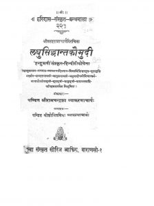 लघुसिद्धांतकौमुदी - Laghu Siddhantkaumudi