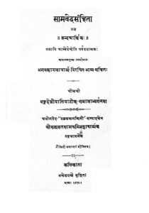 सामवेद संहिता - भाग 1 - Samved Sanghita Vol 1
