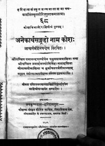 अनेकार्थसंग्रहो नाम कोश - The Kashi Sanskrit Series No 68 The Anekartha Sangraha