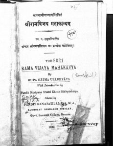राम विजय महाकाव्यं - The Rama Vijaya Mahakavyam