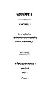 काव्यसंग्रह , भाग 1 - Kaavyasangrah , Bhag 1