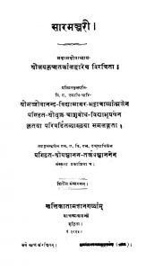 सारमञ्जरी - Sarmanjari