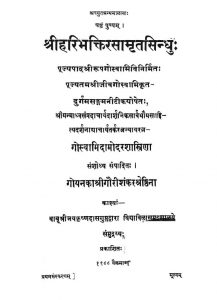 श्रीहरिभक्तिरसामृतसिन्धु - Shriharibhaktirasaamritsindhu