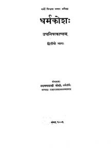धर्मकोष - उपनिषत्काण्डं भाग 2 - Dharmakosa Upanisatkanda Vol 2