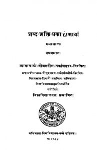शाब्द-शक्ति-प्रकाशकायाम - भाग 1 - Shabda-shakti-prakashakayam Vol. 1
