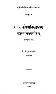 वाजसनेयिप्रातिशाख्यम - कात्यायन - Vajasaneyi Pratishakhya Of Katyayana