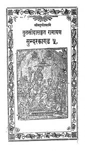रामायण - सुन्दरकाण्ड -5 - Ramayan - Sundar Kand -5