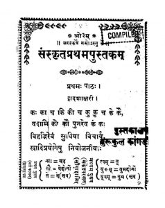 संस्कृत प्रथम पुस्तकं - Sanskrxt Pratham Pustakam