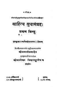 साहित्य सुधासंग्रह - प्रथम बिन्दु - Saahitya Sudhaasangraha Pratham Bindu