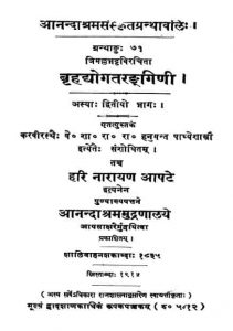 बृहद्योतरंगिनी - Brihadyotarangani